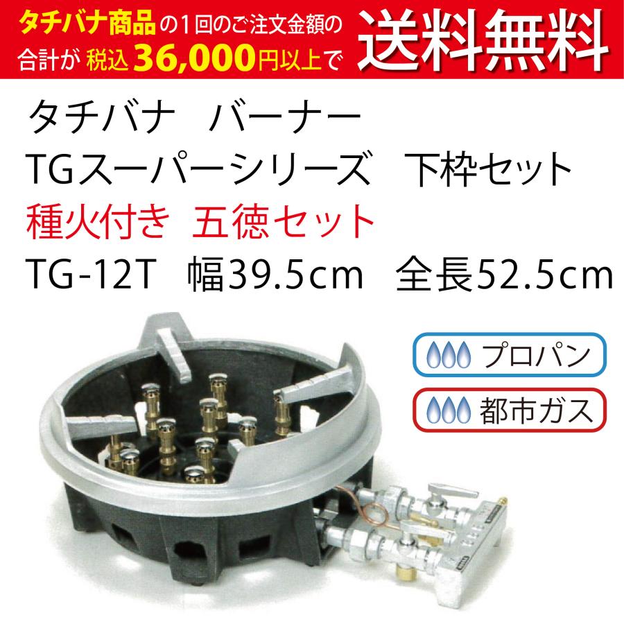 TGスーパーシリーズ タチバナ 下枠セット 種火付 五徳セット TG TGスーパーシリーズ タチバナ 下枠セット 種火付 五徳セット TG