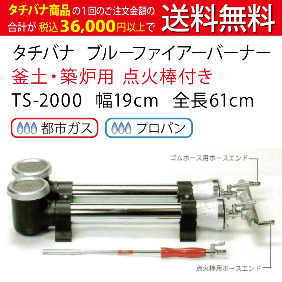 業務用コンロバーナー ブルーファイアーバーナー タチバナ 釜土・築炉用 点火棒付 TS-2000 幅