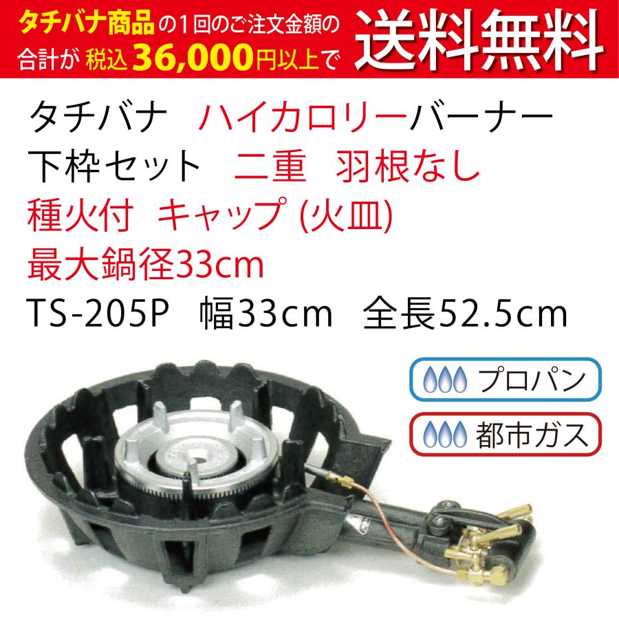 鋳物コンロ ハイカロリー タチバナ 下枠セット 二重 羽根なし 種火付 TS-205P 幅33cm キャップ (火皿) 業務用 コンロ ガスコンロ バーナー