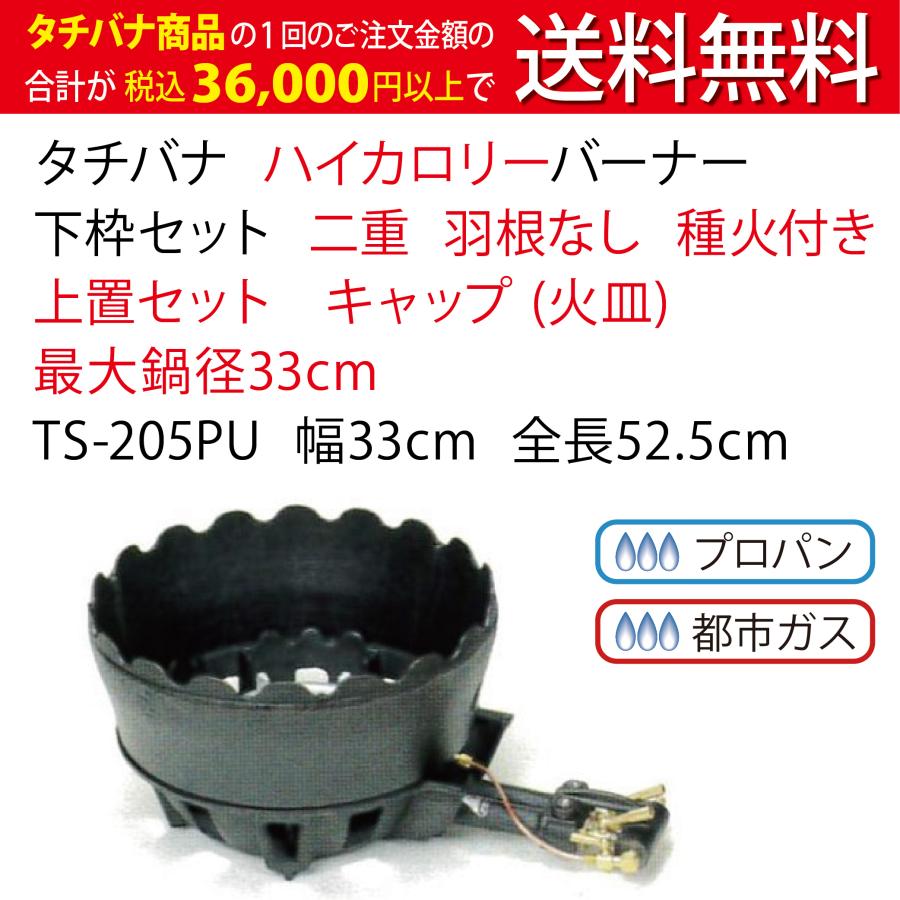 鋳物コンロ　ハイカロリー　タチバナ　羽根なし　幅33cm　ガスコンロ　種火付　コンロ　TS-205PU　上置セット　業務用　キャップ(火皿)　バーナー　下枠セット　二重