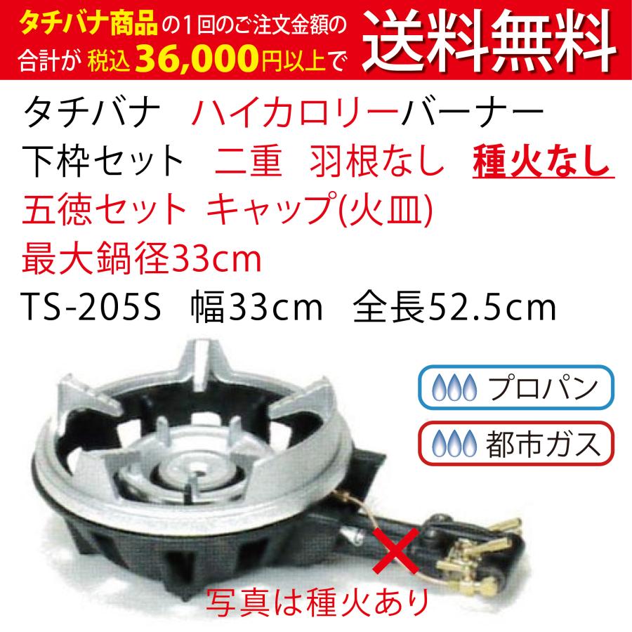 鋳物コンロ ハイカロリー タチバナ 下枠セット 二重 羽根なし 種火なし 五徳セット TS-205S 幅33cm キャップ (火皿) 業務用 コンロ ガスコンロ バーナー