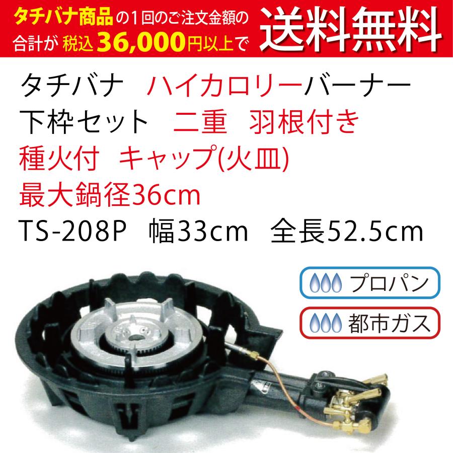 鋳物コンロ ハイカロリー バーナー タチバナ 下枠セット 二重 羽根付き