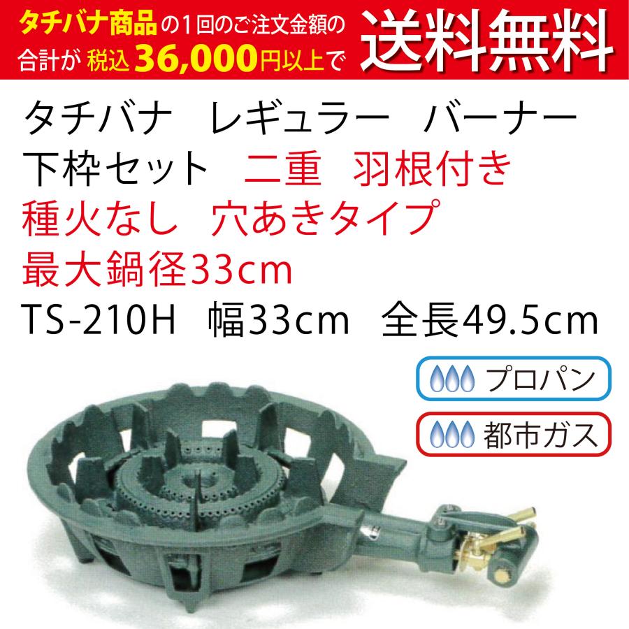 鋳物コンロ　レギュラー　タチバナ　業務用　TS-210H　バーナー　下枠セット　穴あきタイプ　種火なし　ガスコンロ　二重　コンロ　羽根付　幅33cm