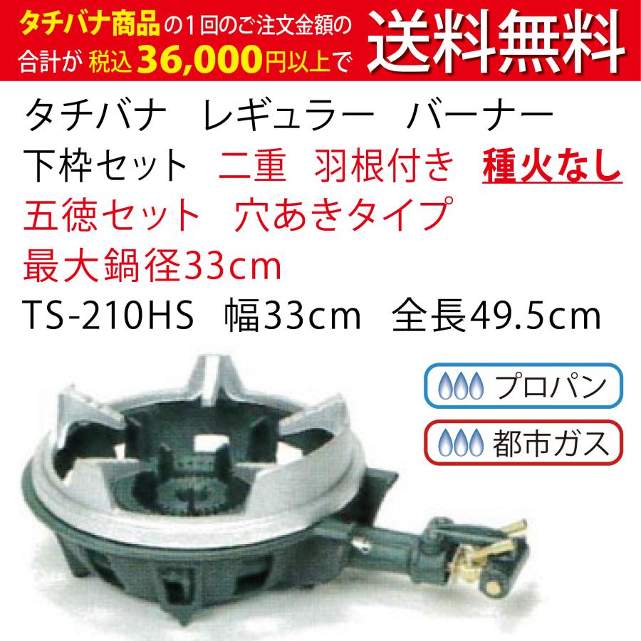 鋳物コンロ レギュラー タチバナ 下枠セット 二重 羽根付 種火なし 五徳セット TS-210HS 幅33cm 穴あきタイプ 業務用 コンロ ガスコンロ バーナー