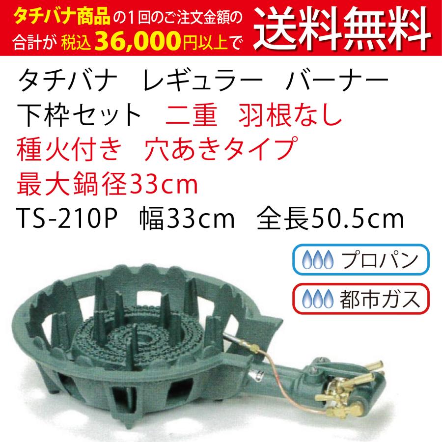 鋳物コンロ レギュラー タチバナ 下枠セット 二重 羽根なし 種火付 TS