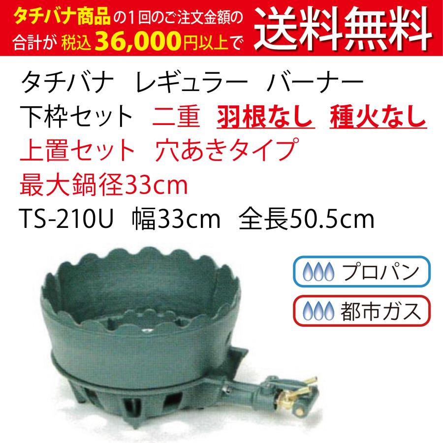 鋳物コンロ レギュラー タチバナ 下枠セット 二重 羽根なし 種火なし 