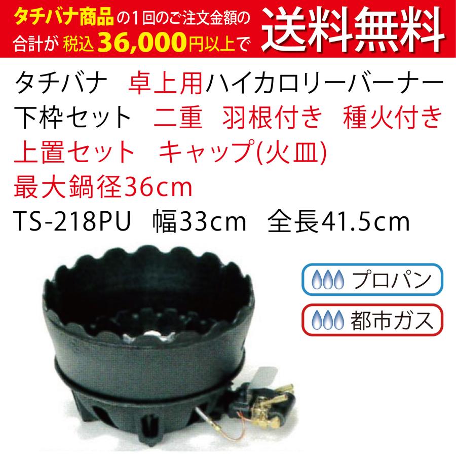 卓上用　鋳物コンロ　ハイカロリー　ガスコンロ　コンロ　上置セット　タチバナ　二重　業務用　羽根付　キャップ(火皿)　下枠セット　幅33cm　TS-218PU　種火付　バーナー