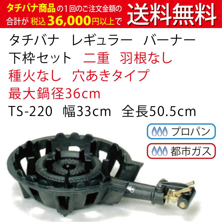 鋳物コンロ レギュラー タチバナ 下枠セット 二重 羽根なし 種火なし TS-220 幅33cm 穴あきタイプ 業務用 コンロ ガスコンロ 強力バーナー