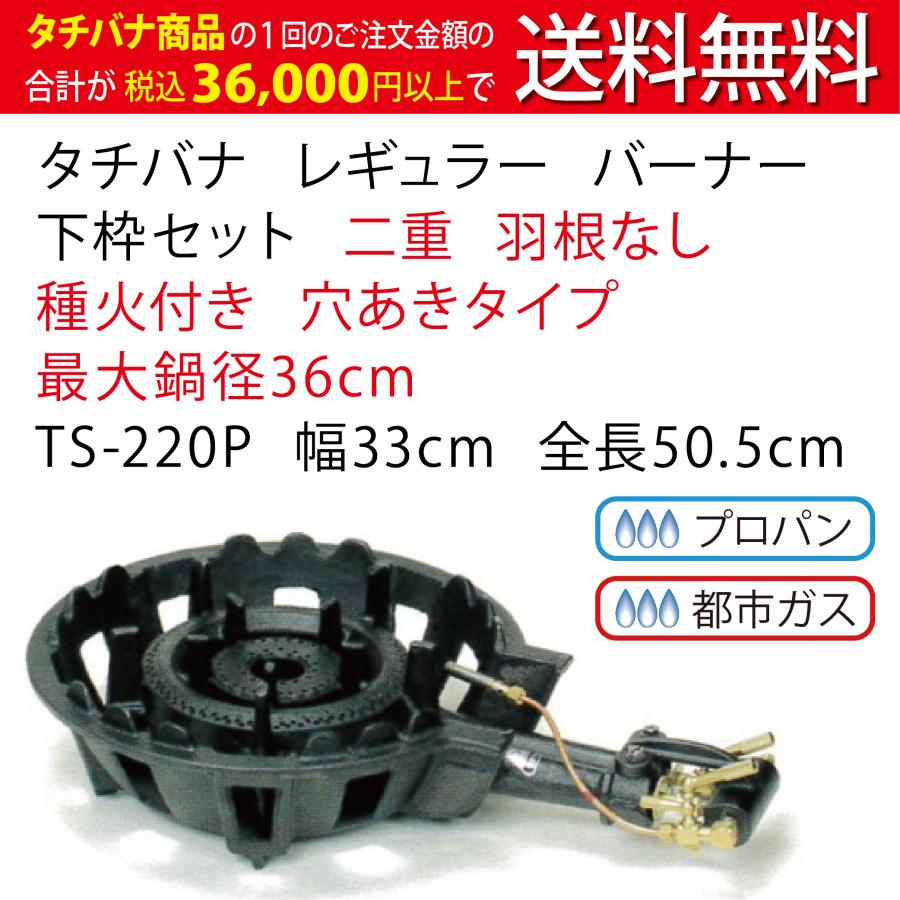 鋳物コンロ　レギュラー　タチバナ　業務用　TS-220P　ガスコンロ　コンロ　二重　穴あきタイプ　強力バーナー　種火付　羽根なし　下枠セット　幅33cm