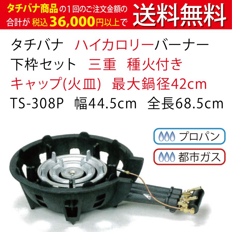 鋳物コンロ ハイカロリー タチバナ 下枠セット 三重 種火付 TS 鋳物コンロ ハイカロリー タチバナ 下枠セット 三重 種火付 TS