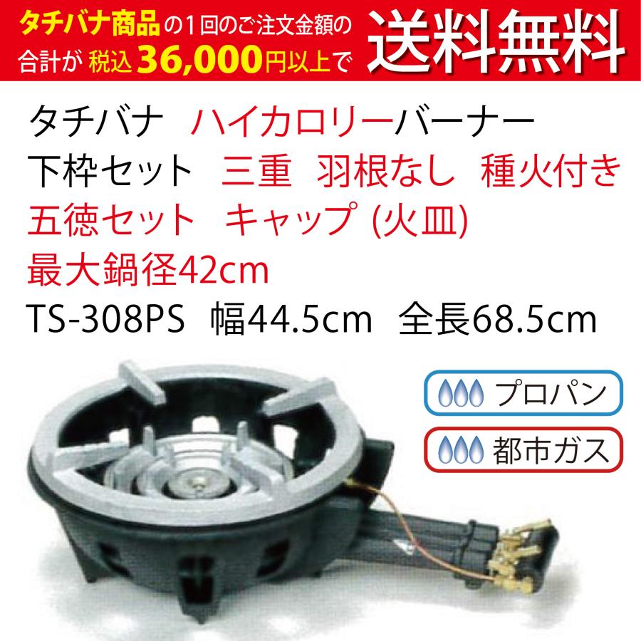 鋳物コンロ ハイカロリー タチバナ 下枠セット 三重 羽根なし 種火付