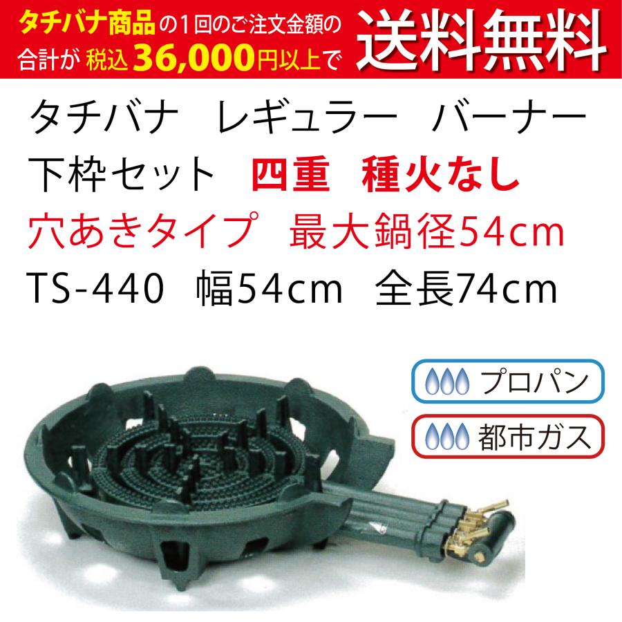 鋳物コンロ　レギュラー　タチバナ　ガスコンロ　種火なし　コンロ　穴あきタイプ　TS-440　業務用　幅54cm　バーナー　下枠セット　四重