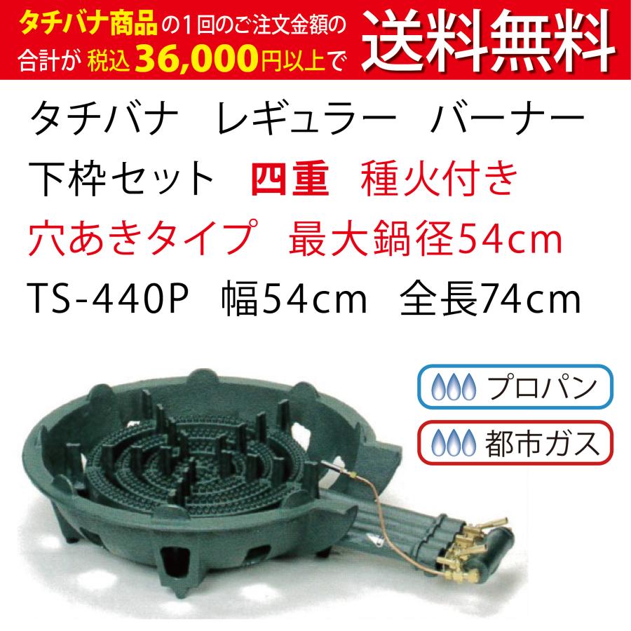 ☆工場整備品☆鋳物コンロ　LPG 鋳物コンロ レギュラー タチバナ 下枠セット 四重 種火付 TS-440P 幅