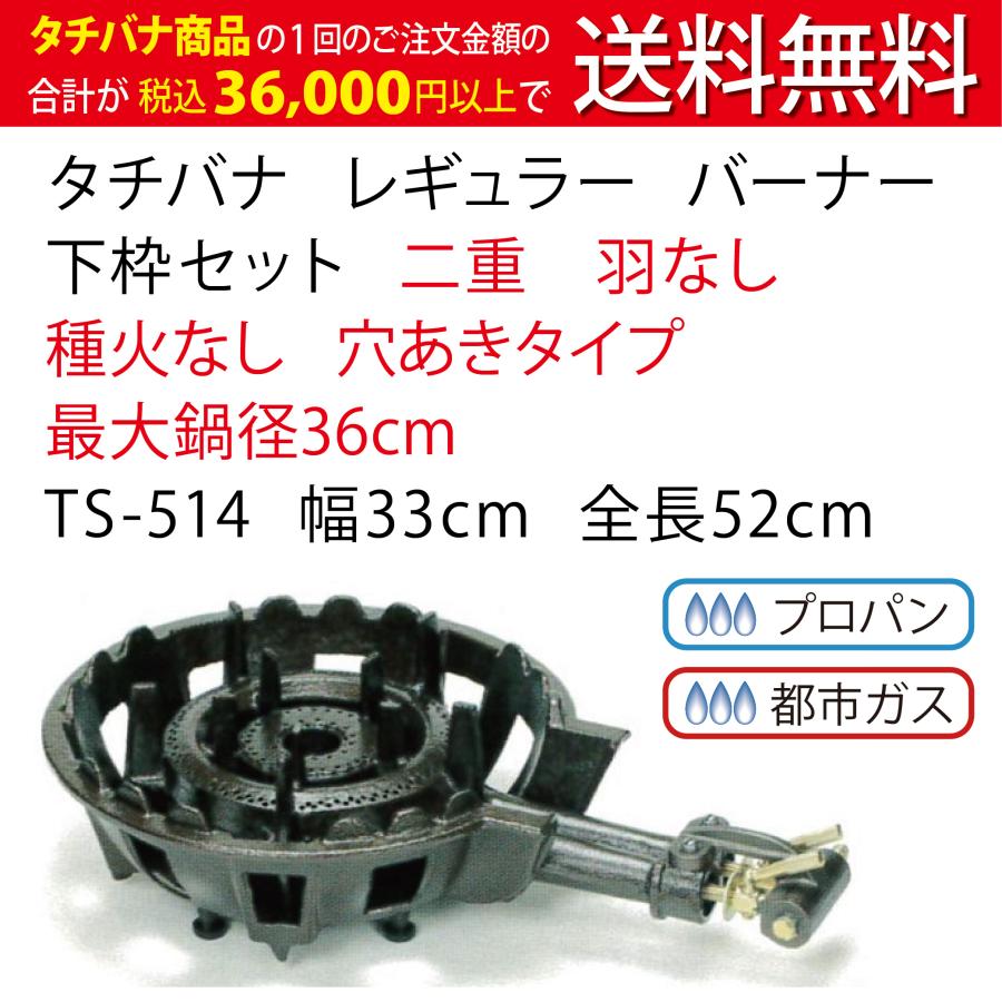 鋳物コンロ レギュラー バーナー タチバナ JIA認証 下枠セット 二重 羽