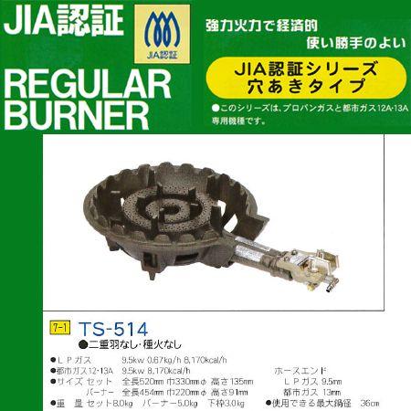 鋳物コンロ レギュラー バーナー タチバナ JIA認証 下枠セット 二重 羽