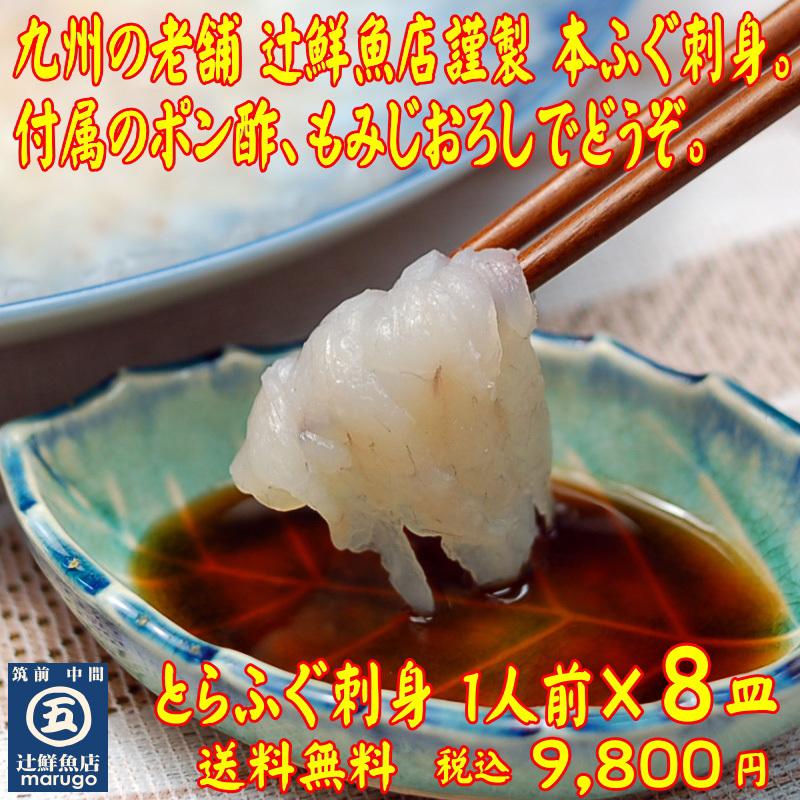送料無料 九州の味覚 とらふぐ刺身 8皿セット 本ふぐ刺し 追加送料 北海道1 000円 沖縄500円別途 Torafugusasimi8set マル五ヤフーショップ 通販 Yahoo ショッピング