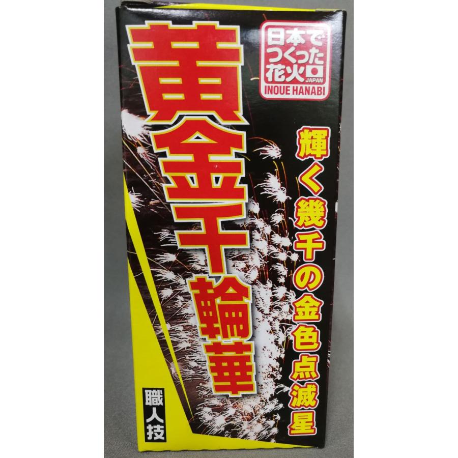人気No.1 花火 噴出花火 黄金千輪華 人気No.1 花火 噴出花火 黄金千輪華