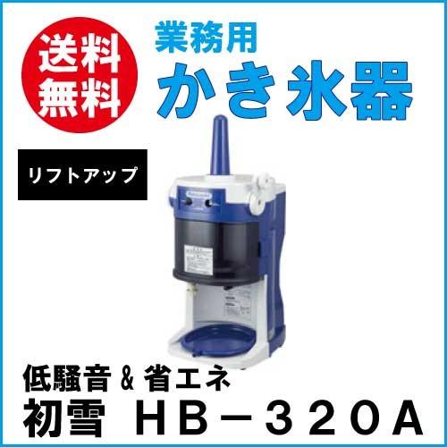 オープニング 大放出セール 初雪電動式 ブロックアイススライサー ＨＢ