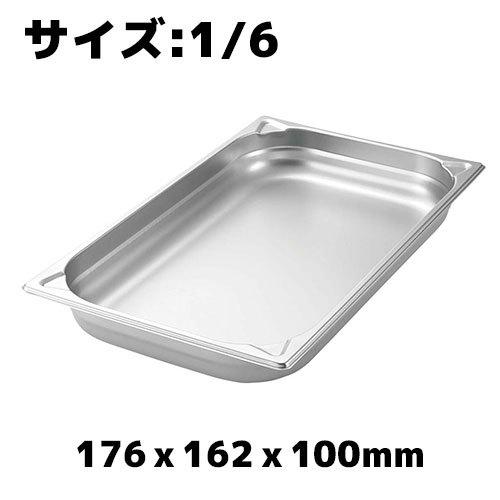 プロシェフ 18-8 GNパン補強重なり防止付 1/6 100mm ホテルパン