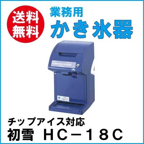 初雪 電動式 アイススライサー HC-18C ブルー 業務用/業務用かき氷機