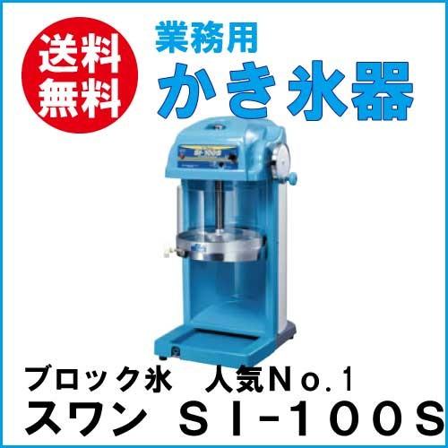 スワン電動式 ブロックアイスシェーバー SI-100S 業務用 業務用