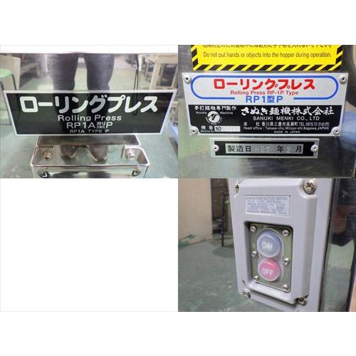 【中古】【送料都度見積】さぬき麺機 ローリングプレス 手打ち?生地プレス成形機 RP1A型Pの画像