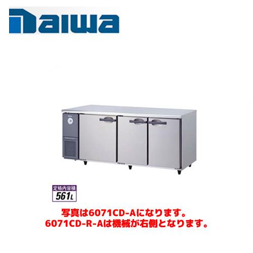 大和冷機工業 横型冷蔵庫 6071CD-R-A ダイワ 業務用 業務用冷蔵庫 