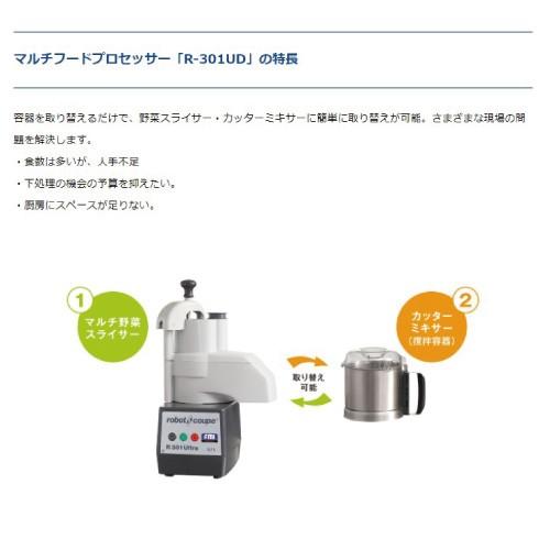 ロボクープ R-301UD 正規輸入品/FMI/カッターミキサー/フード