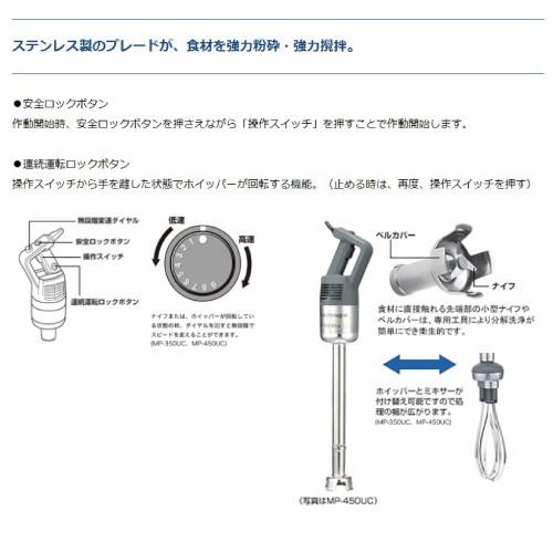 ロボクープ スティックブレンダー MP-350UC 正規輸入品/FMI/業務用/ブレンダー/ミキサー/コンビタイプ｜marugoto-kmart｜03