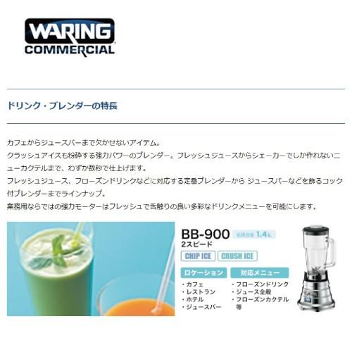 ワーリング ドリンクブレンダー BB-900 1.6L 正規輸入品/FMI