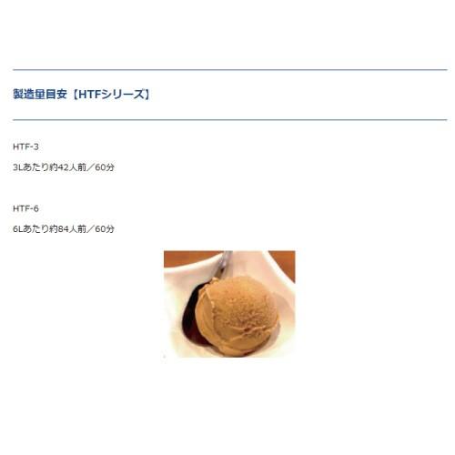 ハイパートロンミニ アイスクリーマー 卓上 HTF-3 正規輸入品/FMI/業務