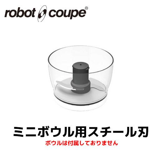 ロボクープ　マジミックス　ミニボウル+専用刃 ロボクープ ミニボウル用スチール刃 マジミックス全機種 正規