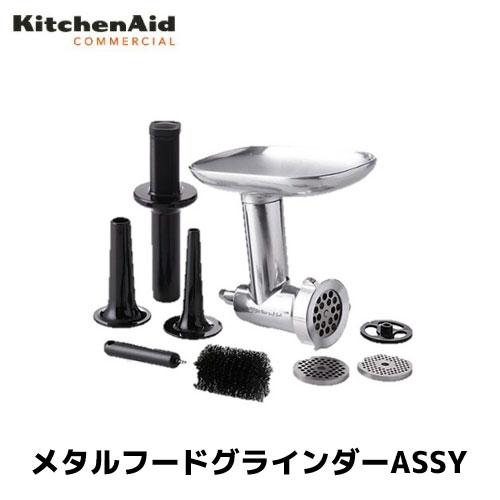 キッチンエイド メタルフードグラインダーASSY KSM150 アルミ製 