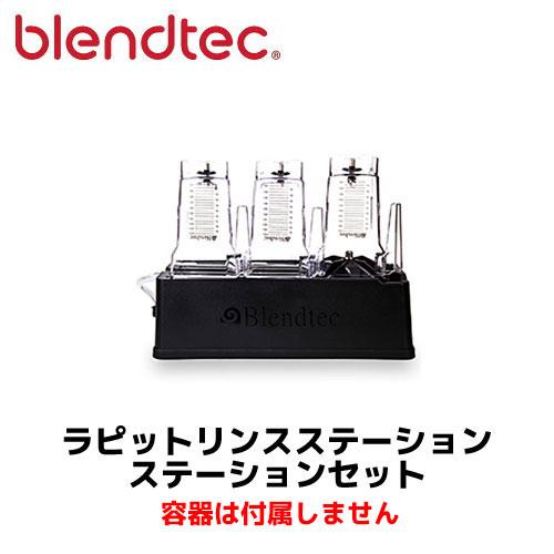 blendtec FMI ブレンダー&ラピットリンサーセット