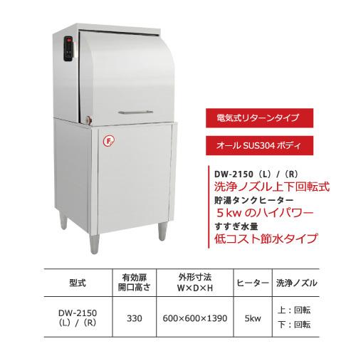 Fクリーン食器洗浄機　食器洗浄機　電気式リターンタイプ　DW-2150（R）