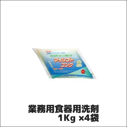 【ニイタカ】業務用食器用洗剤 マイソフトコンク 1Kg ×4袋 業務用 業務用洗剤 台所洗剤 食器洗剤（Yahoo!・業務用厨房機器のまるごとKマート）