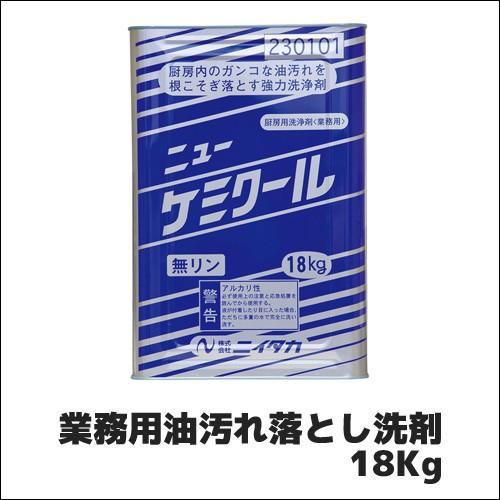 【ニイタカ】業務用油汚れ落とし洗剤 ニューケミクール 18Kg 業務用 業務用洗剤 業務用洗浄剤 油汚れ 強力 厨房洗剤 グリーストラップ 大容量 | 