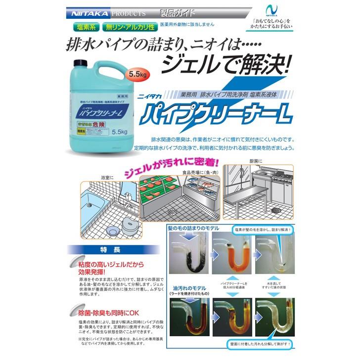 ニイタカ】業務用洗浄剤 パイプクリーナーL 5.5Kg ×3本 業務用 業務用