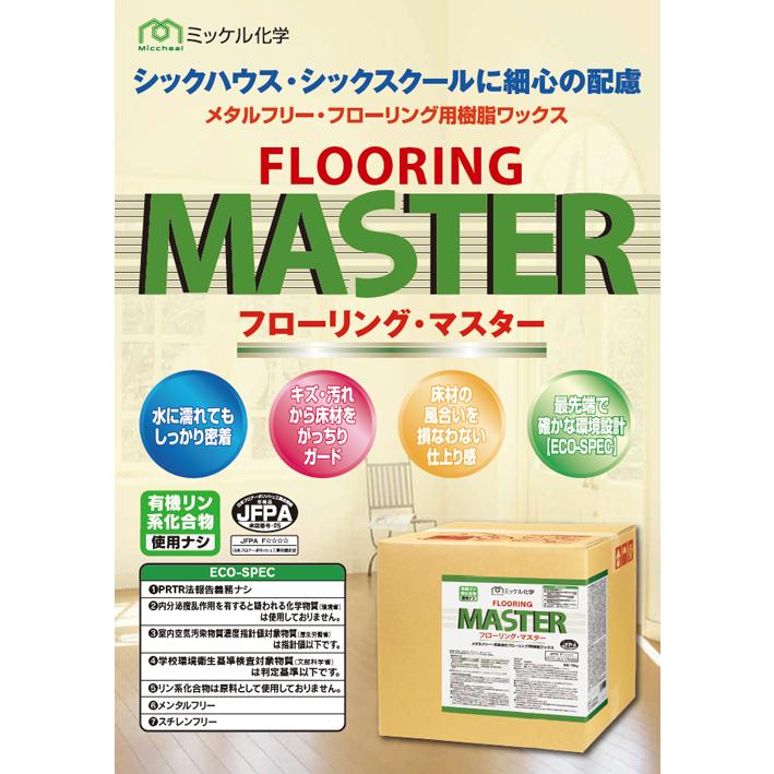 【ミッケル化学株式会社】 フローリング・マスター 4L×4本 フローリング専用 業務用 メタルフリー フローリング用樹脂ワックス ワックス_1