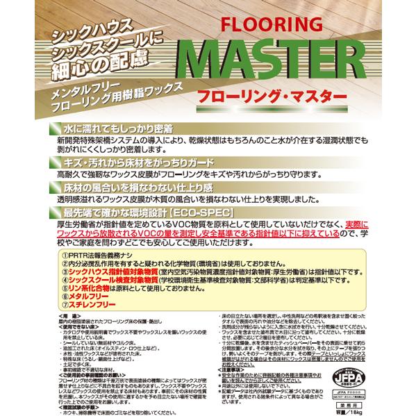 【ミッケル化学株式会社】 フローリング・マスター 4L×4本 フローリング専用 業務用 メタルフリー フローリング用樹脂ワックス ワックス_2