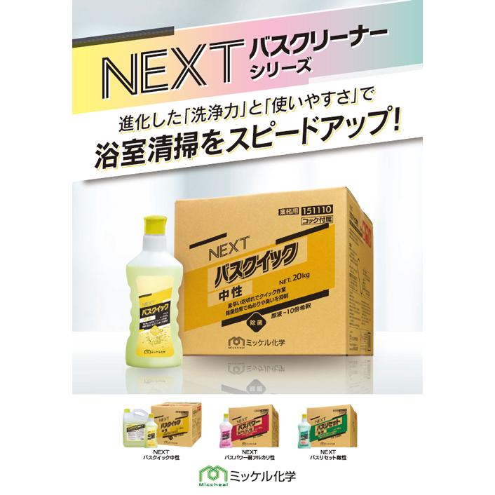ミッケル化学株式会社】業務用洗浄剤 NEXTバスパワー弱アルカリ性 800g 