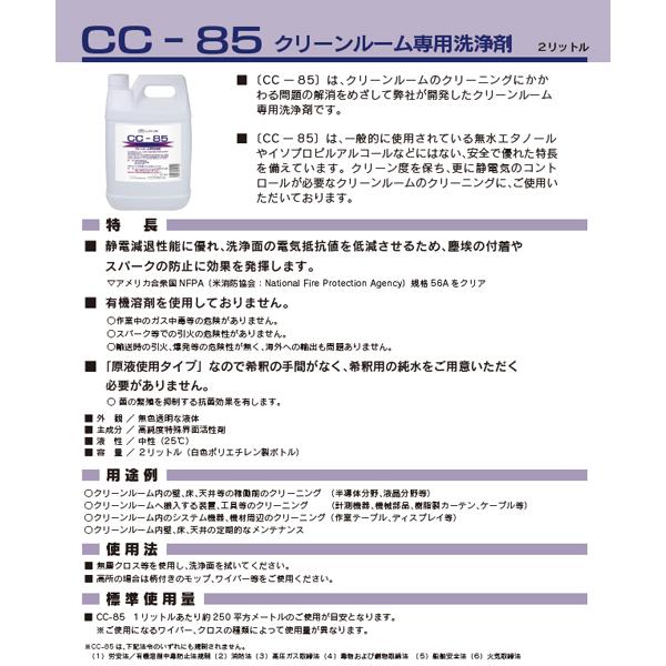 【ミッケル化学株式会社】業務用洗浄剤 CC−85 2kg クリーンルーム専用洗剤 業務用 業務用洗剤 半導体分野 液晶分野 測定機械 機械部品 樹脂製カーテン｜marugoto-kmart｜03