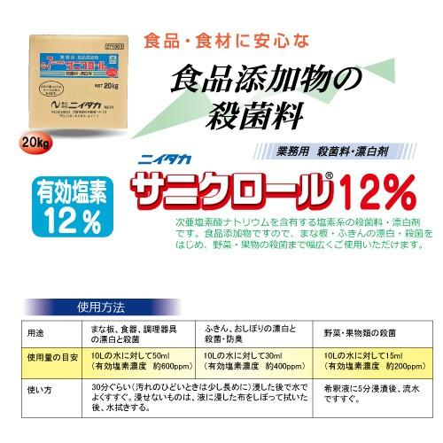 サニクロール12％ 20Kg（BIB） 業務用漂白剤/殺菌/漂白/食品添加物/次亜塩素酸ナトリウム/漂白剤/｜marugoto-kmart｜02