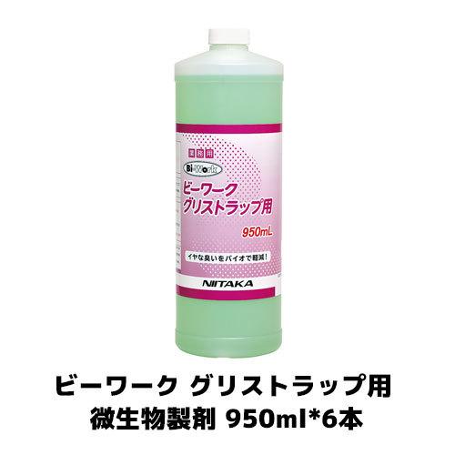 ニイタカ ビーワーク グリストラップ用 微生物製剤 950ml 6 グリストラップ 厨房洗剤 業務用 清掃 業務用厨房機器のまるごとKマート - 通販 - Yahoo ショッピング