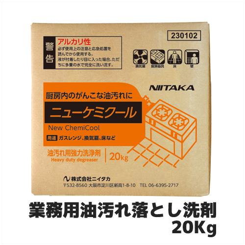 【ニイタカ】業務用油汚れ落とし洗剤 ニューケミクール 20Kg 業務用 業務用洗剤 業務用洗浄剤 油汚れ 強力 厨房洗剤 グリーストラップ（Yahoo!・業務用厨房機器のまるごとKマート）