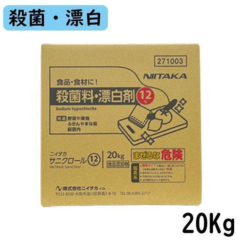 沖縄本島専用販売ページ】【ニイタカ】サニクロール12％ 20Kg（BIB 