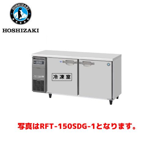 ホシザキ電気 横型冷凍冷蔵庫 RFT-150SDG-1-R(旧:RFT-150SDG-R) 業務用 