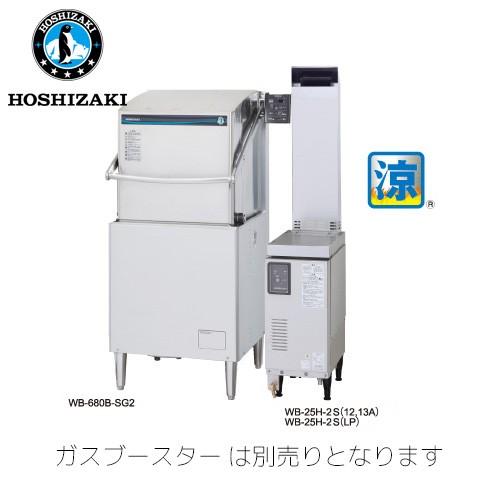 ホシザキ電気 ドアタイプ食器洗浄機 JWE-680B-SG2(60Hz) 業務用 業務用 