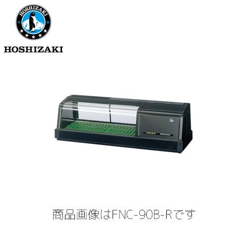 ホシザキ電気 恒温高湿ネタケース FNC-90B-L 業務用 ネタケース 業務用 