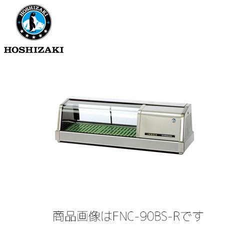 ☆ホシザキ ホシザキ電気 恒温高湿ネタケース FNC-90BS-L (LED照明) 外SUS
